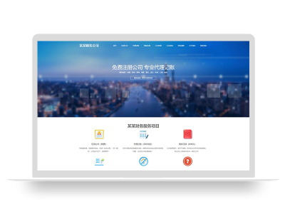 PBOOTCMS工商注册财务代理记账类网站模源码