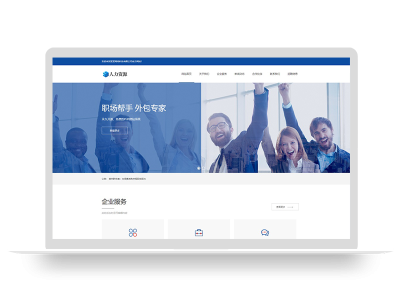 PBOOTCMS(自适应手机端)响应式人力资源服务类网站模板源码