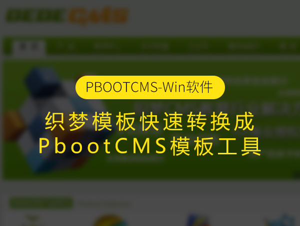 织梦模板快速转换成PbootCMS模板工具
