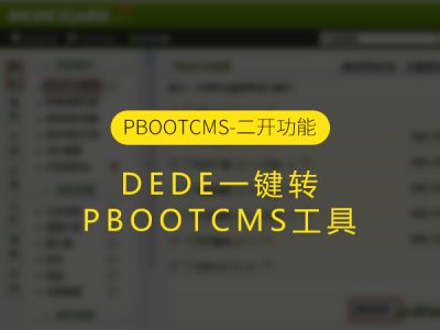 DEDE一键转PBOOTCMS工具下载