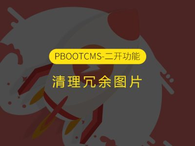 清理PbootCMS建站系统中的冗余图片