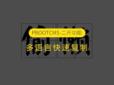 用于快速复制栏目和内容的PbootCMS多语言插件 复制pb栏目内容