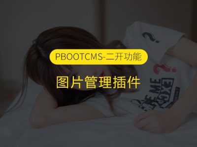 PbootCms 图片管理插件你值得拥有