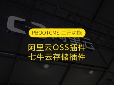 PbootCms阿里云OSS插件和七牛云存储插件
