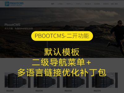 PbootCMS默认模板二级导航菜单+多语言链接优化补丁包