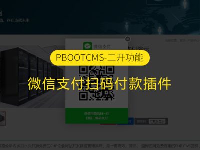 PbootCMS微信支付扫码付款插件 附在线演示地址