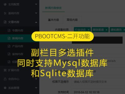 PbootCMS副栏目多选插件 同时支持Mysql数据库和Sqlite数据库