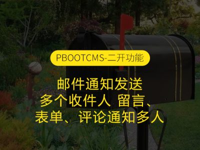 pbootcms邮件通知发送多个收件人 留言、表单、评论通知多人