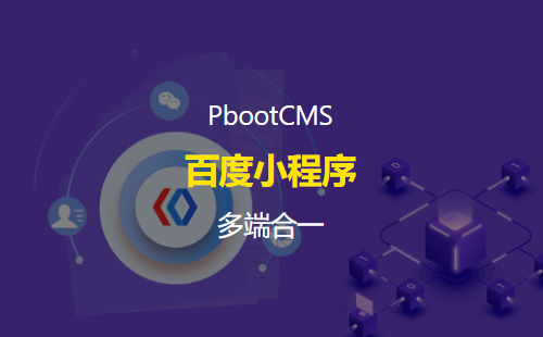 PbootCMS百度小程序插件 DIY拖拽可视化布局 多端合一 一步到位