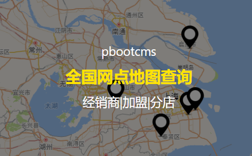 pbootcms全国网点地图查询插件 适用于经销商查询|店铺查询|分店查询|售后服务站查询|加盟查询