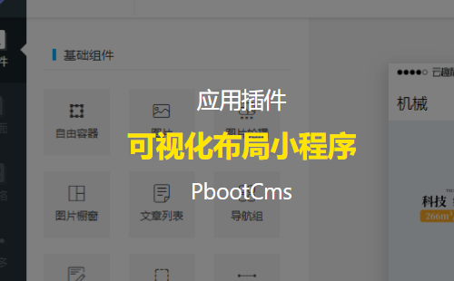 属于PB的可视化自由布局小程序它来了