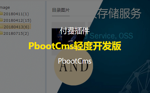 PbootCms轻度开发版，含图库+七牛云+OSS+列表批量添加
