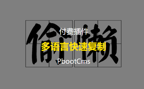 用于快速复制栏目和内容的PbootCMS多语言插件 复制pb栏目内容