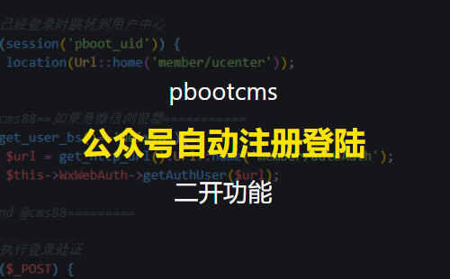 PbootCMS微信公众号中会员自动注册自动登陆
