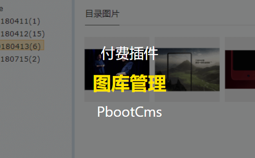 PbootCms V3 图片管理插件你值得拥有