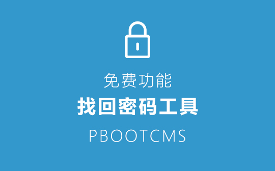 PbootCMS后台登陆密码忘记/找回密码后台登录密码插件