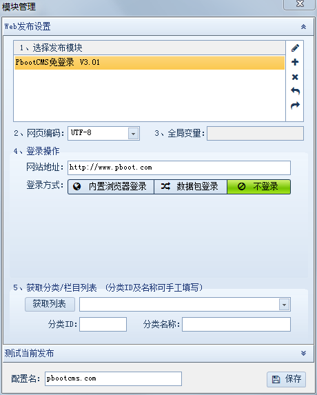 1599796940693440.png 火车头免登录发布模块pbootcms采集入库插件